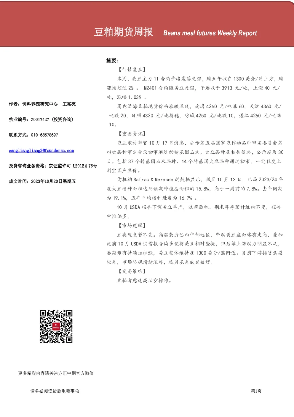 豆粕期货周报