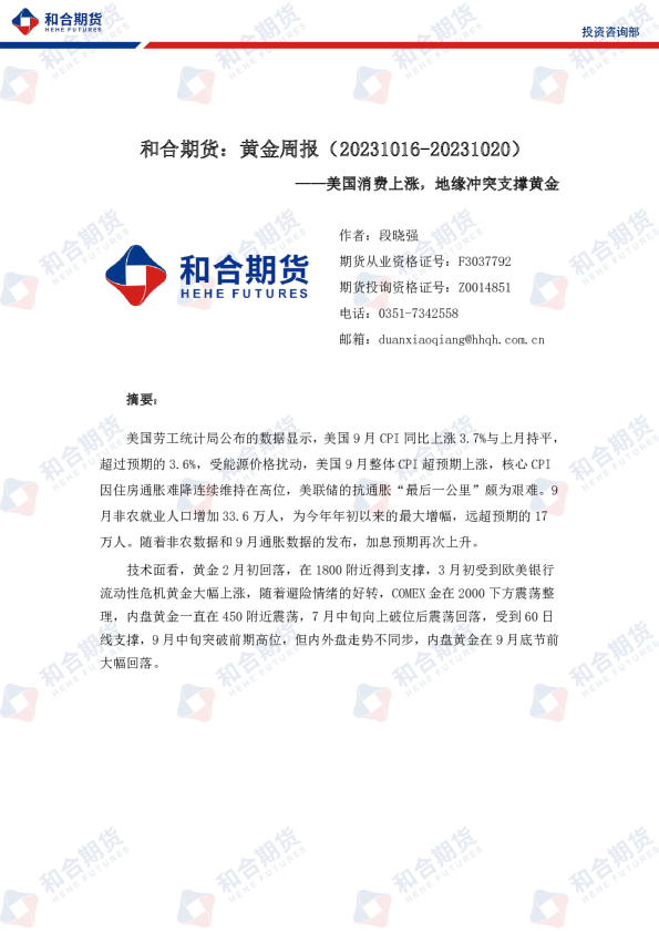 黄金周报：美国消费上涨，地缘冲突支撑黄金