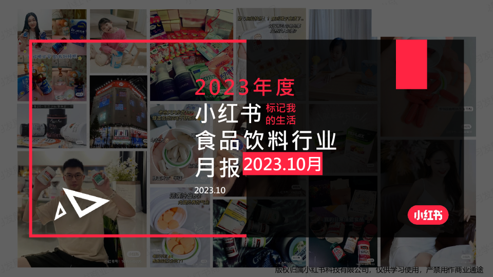 小红书2023年10月食品饮料行业月报