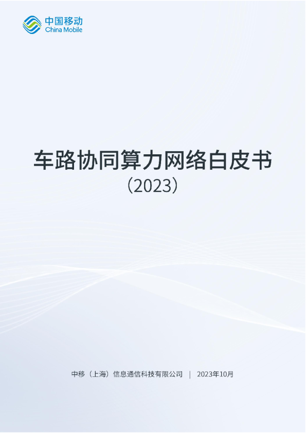 车路协同算力网络白皮书
