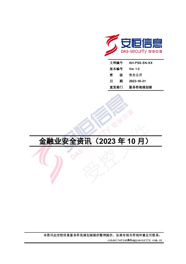 2023年10月金融安全资讯