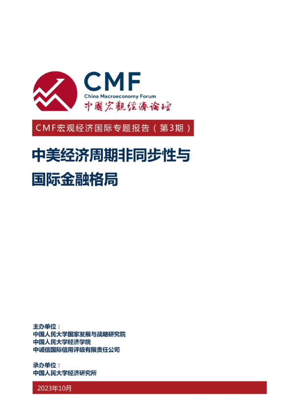中美经济周期非同步下与国际金融格局