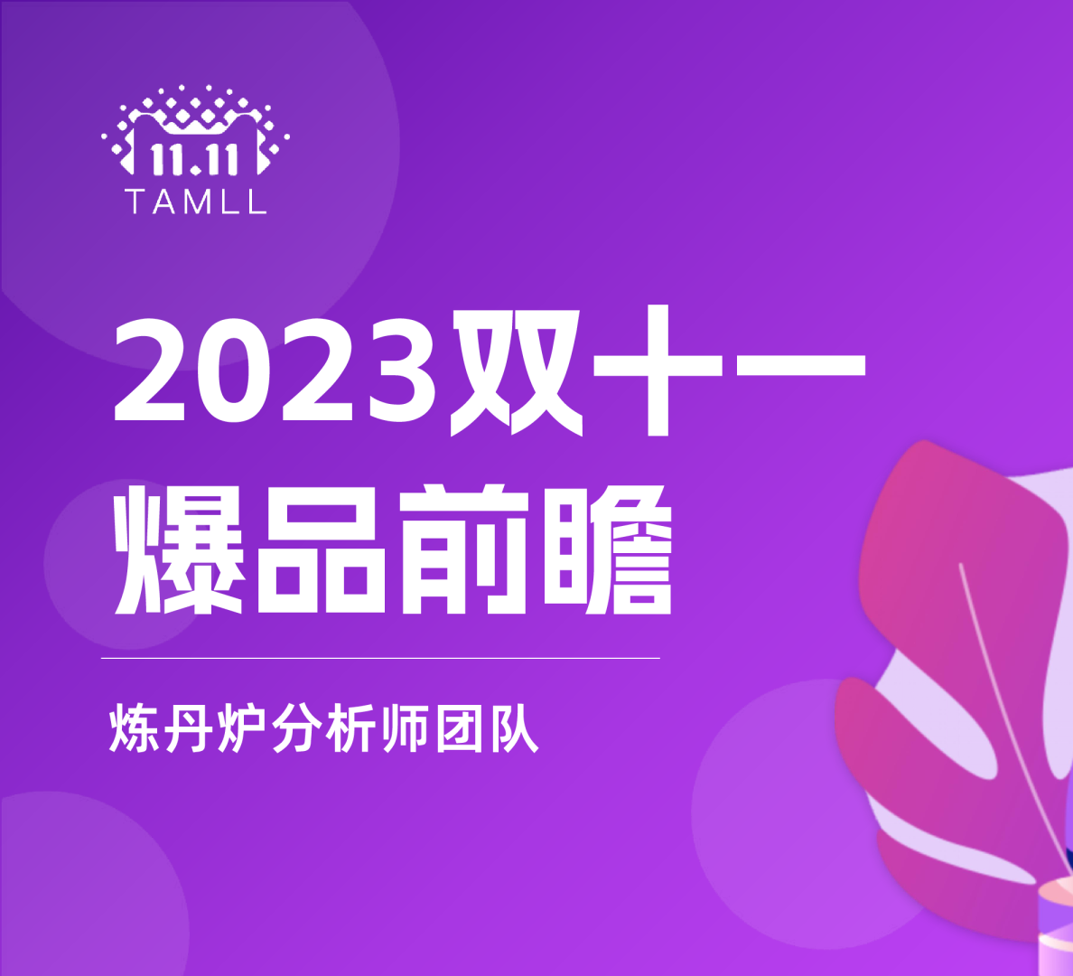 2023双十一爆品前瞻