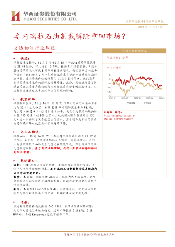 交运物流行业周报：委内瑞拉石油制裁解除重回市场？