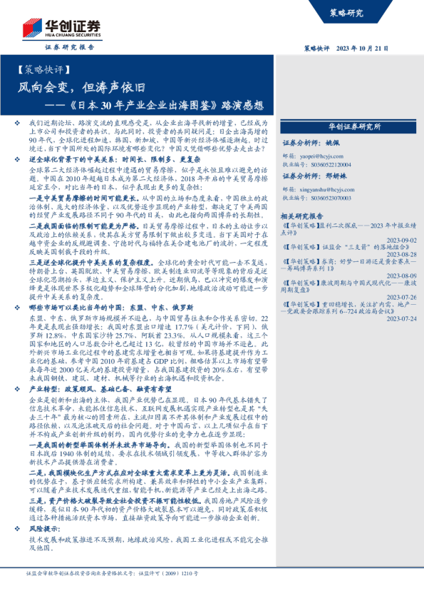 《日本30年产业企业出海图鉴》路演感想：风向会变，但涛声依旧