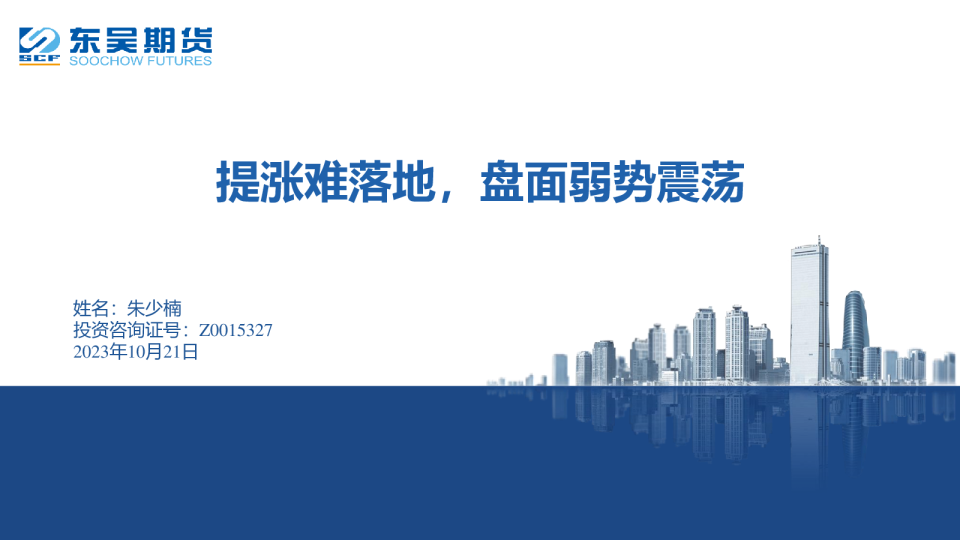 提涨难落地，盘面弱势震荡
