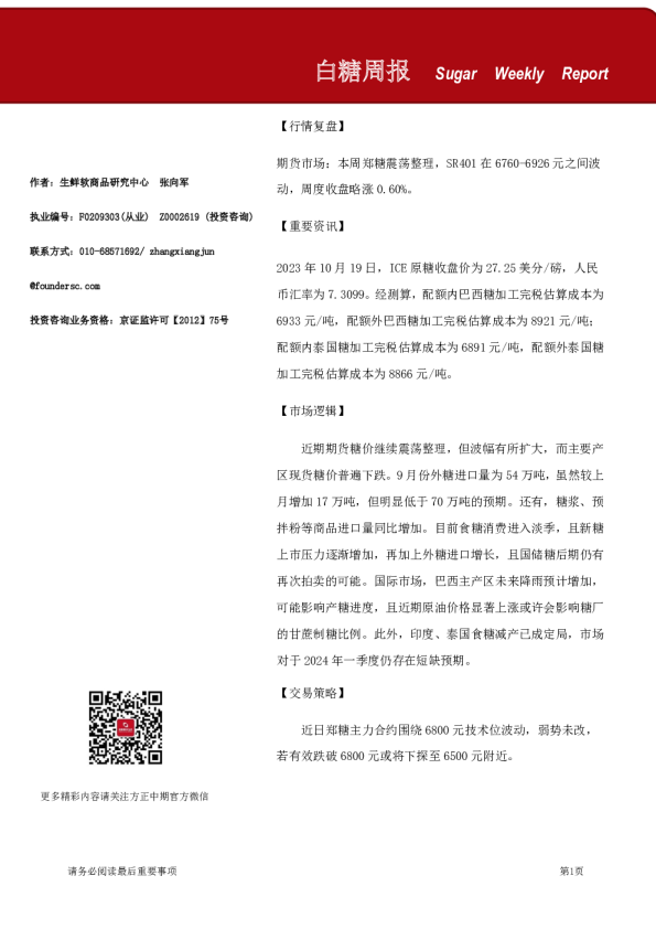 白糖周报