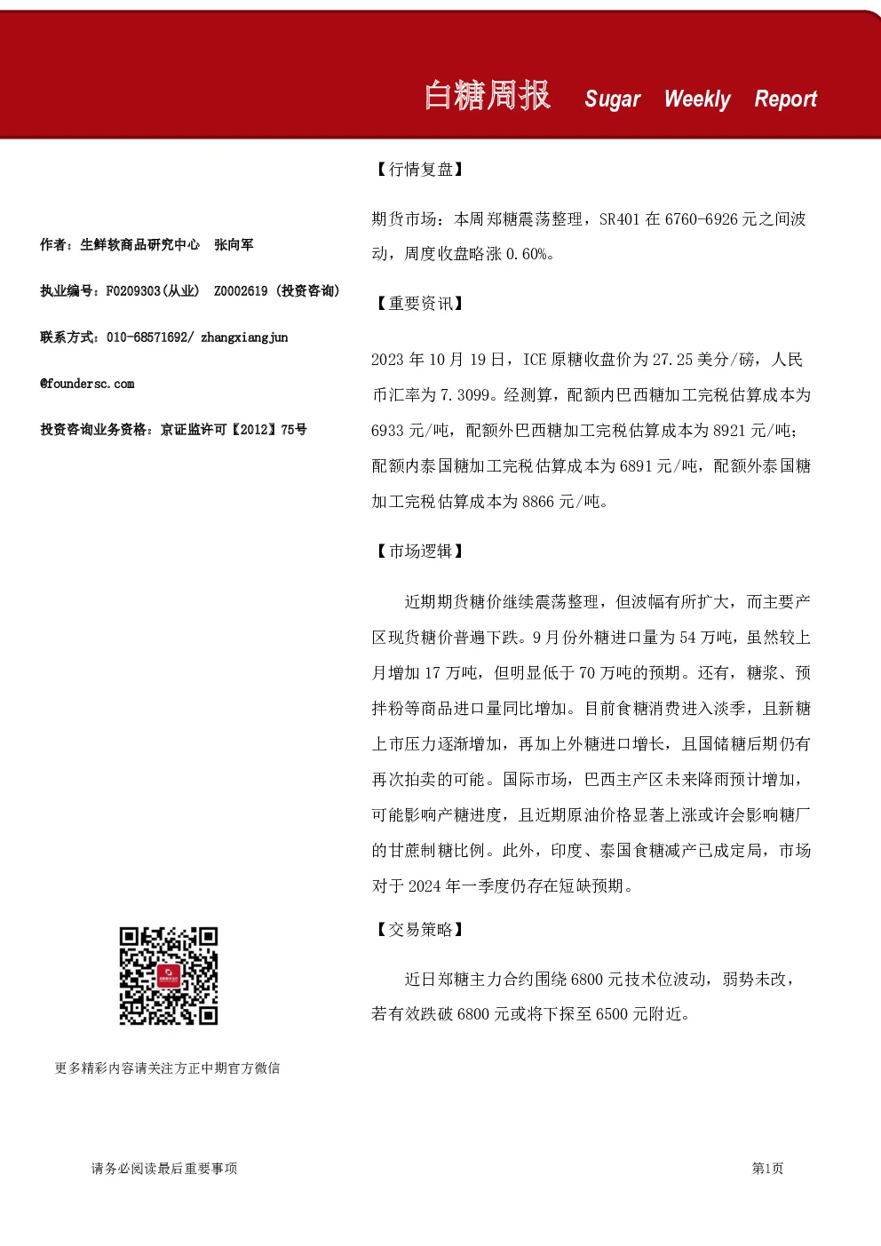 白糖周报
