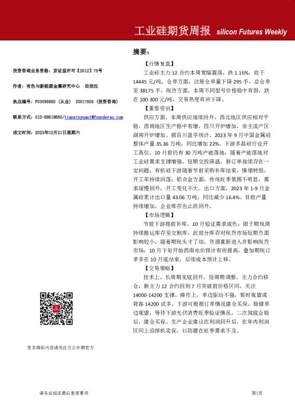 工业硅期货周报