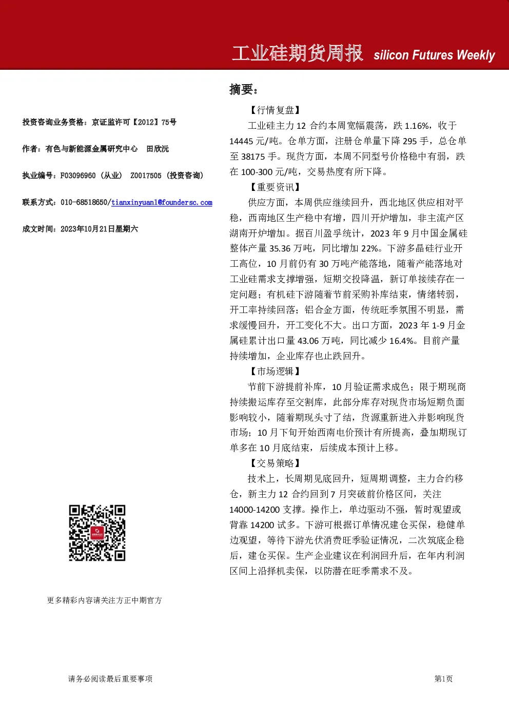 工业硅期货周报