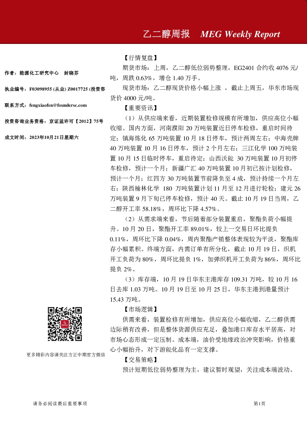 乙二醇周报