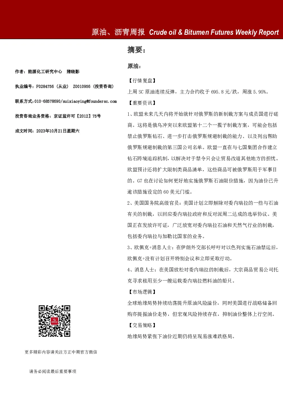 原油、沥青周报
