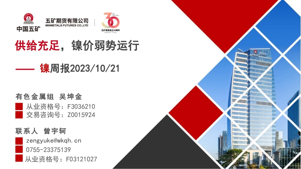 镍周报：供给充足，镍价弱势运行