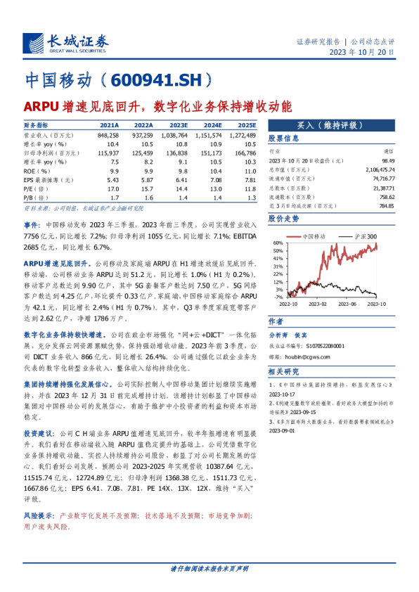 ARPU增速见底回升，数字化业务保持增收动能