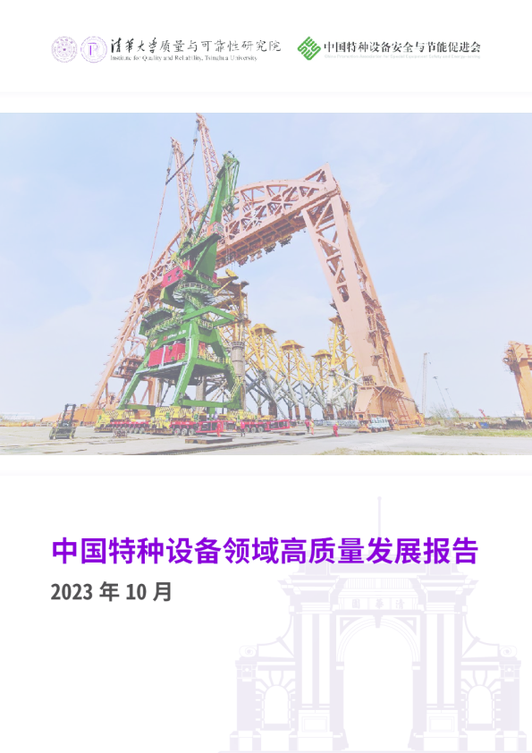 中国特种设备领域高质量发展报告