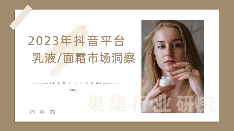 2023年抖音平台乳液面霜市场洞察