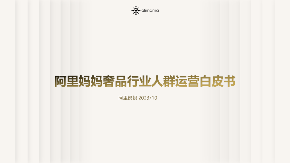 2023奢品行业人群运营白皮书