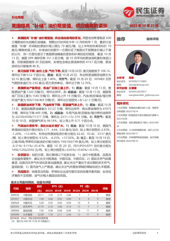 石化周报：美国提高“补储”油价期望值，供应端局势紧张