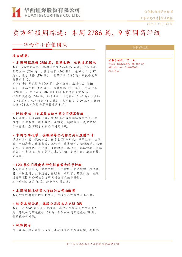 华西中小价值团队：卖方研报周综述：本周2786篇，9家调高评级