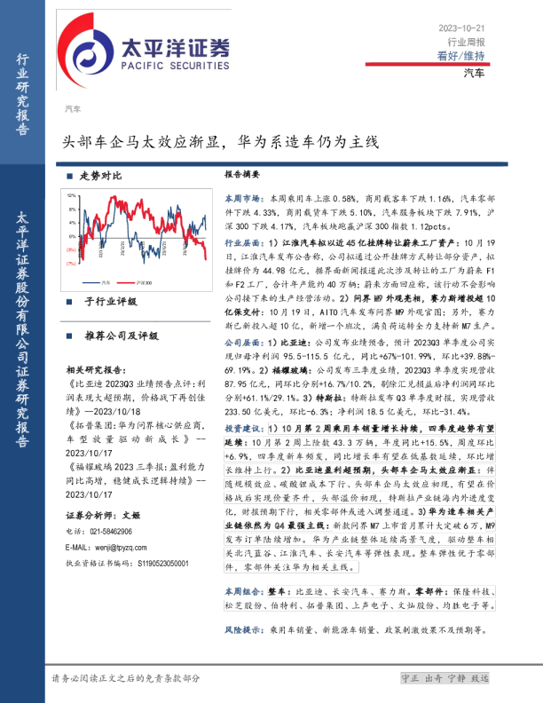 头部车企马太效应渐显，华为系造车仍为主线