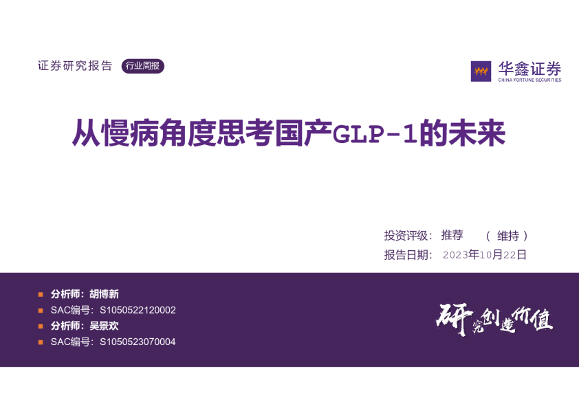 从慢病角度思考国产GLP-1的未来