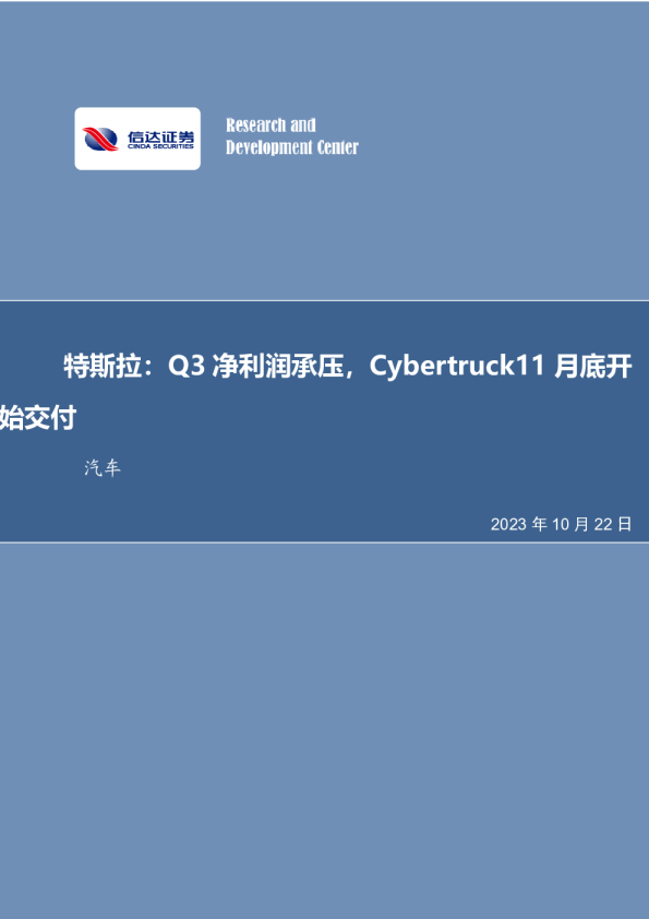 特斯拉Q3点评：Q3净利润承压，Cybertruck11月底开始交付