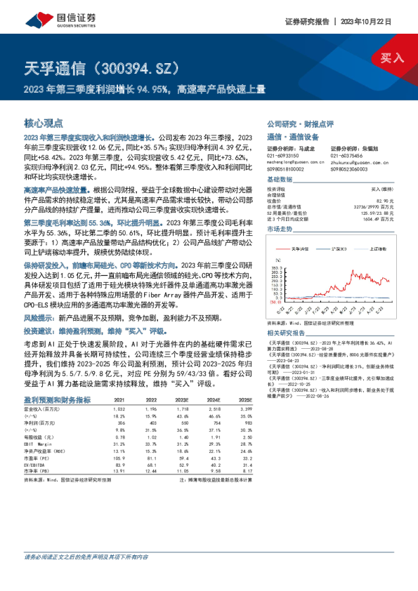 2023年第三季度利润增长94.95%,高速率产品快速上量