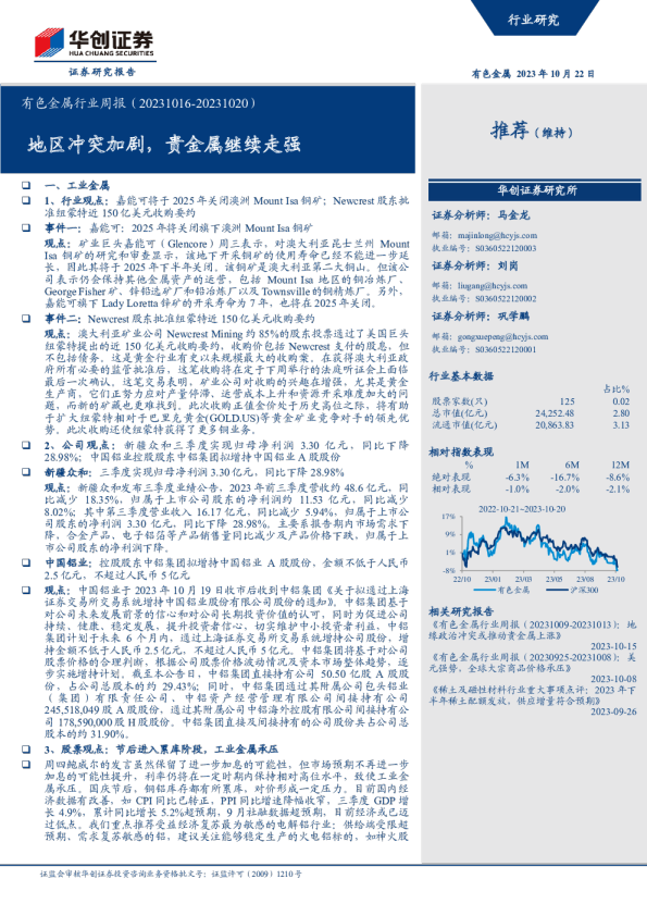 有色金属行业周报：地区冲突加剧，贵金属继续走强