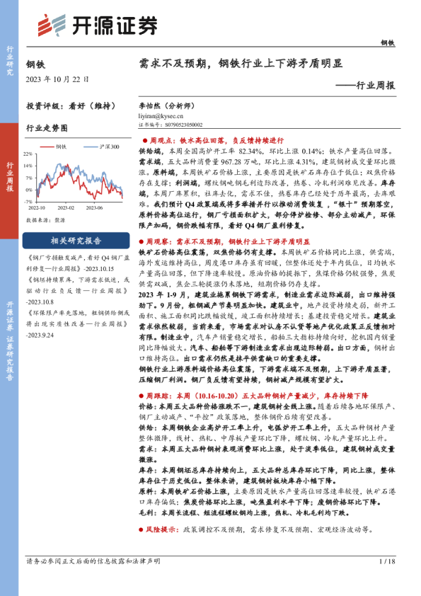 行业周报：需求不及预期，钢铁行业上下游矛盾明显