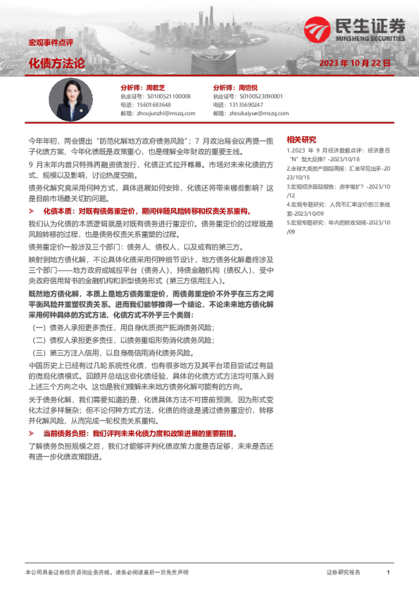 宏观事件点评：化债方法论