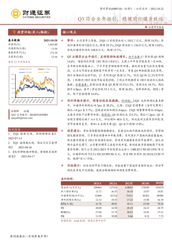 Q3符合全年指引，稳健前行骥步致远