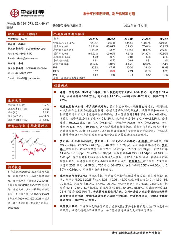 股份支付影响业绩，新产能释放可期