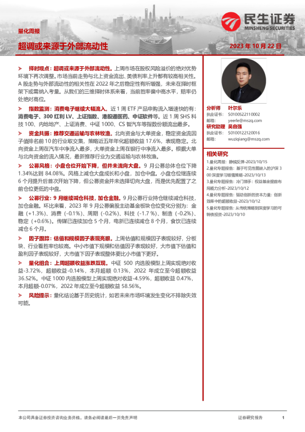 量化周报：超调或来源于外部流动性