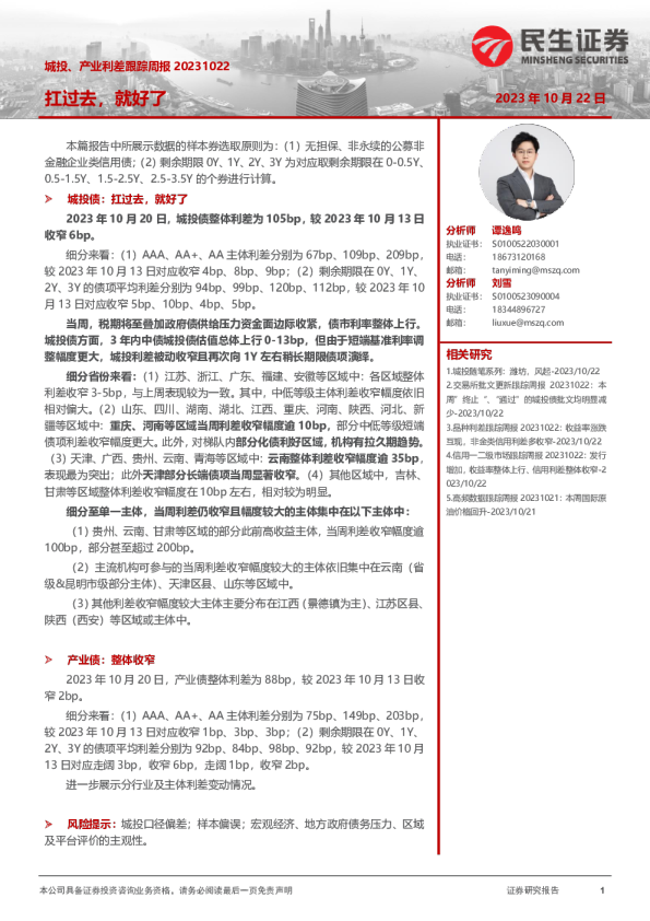 城投、产业利差跟踪周报：扛过去，就好了