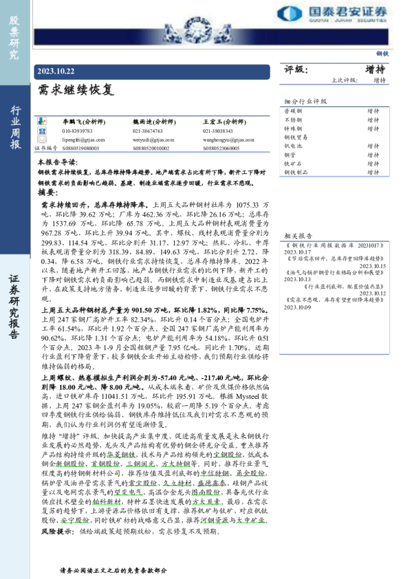 钢铁行业周报：需求继续恢复
