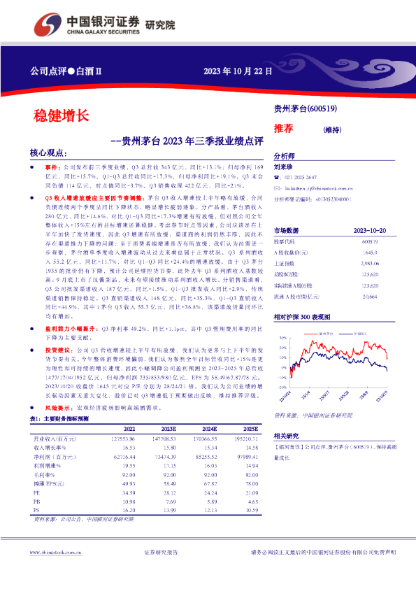 贵州茅台2023年三季报业绩点评：稳健增长