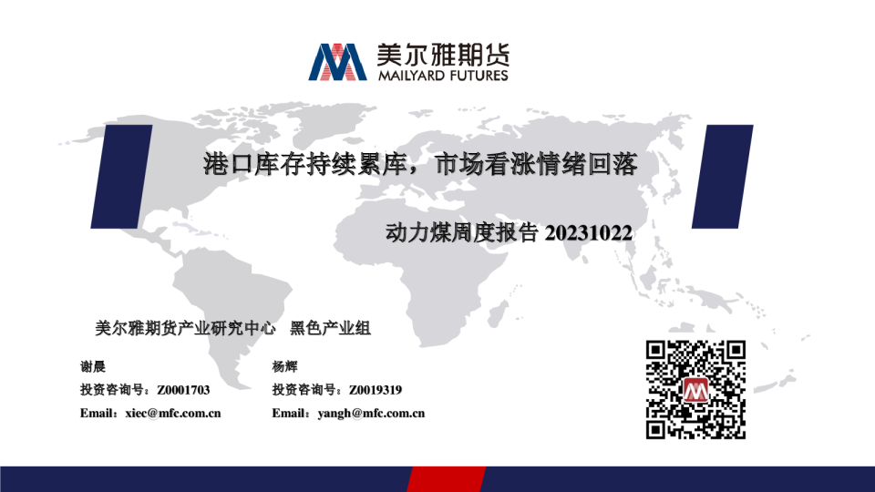 动力煤周度报告：港口库存持续累库，市场看涨情绪回落