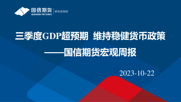 宏观周报：三季度GDP超预期 维持稳健货币政策