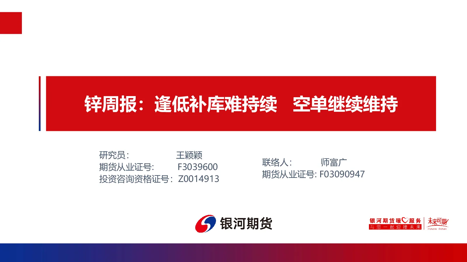 锌周报：逢低补库难持续 空单继续维持