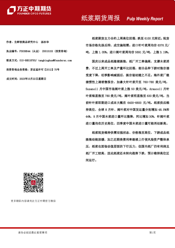 纸浆期货周报