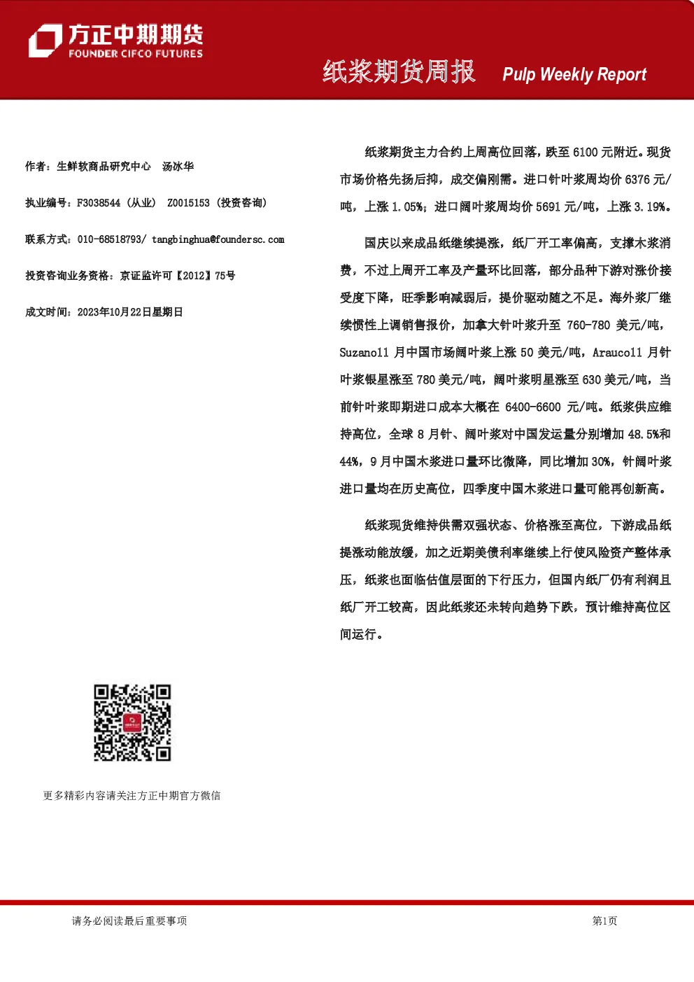 纸浆期货周报