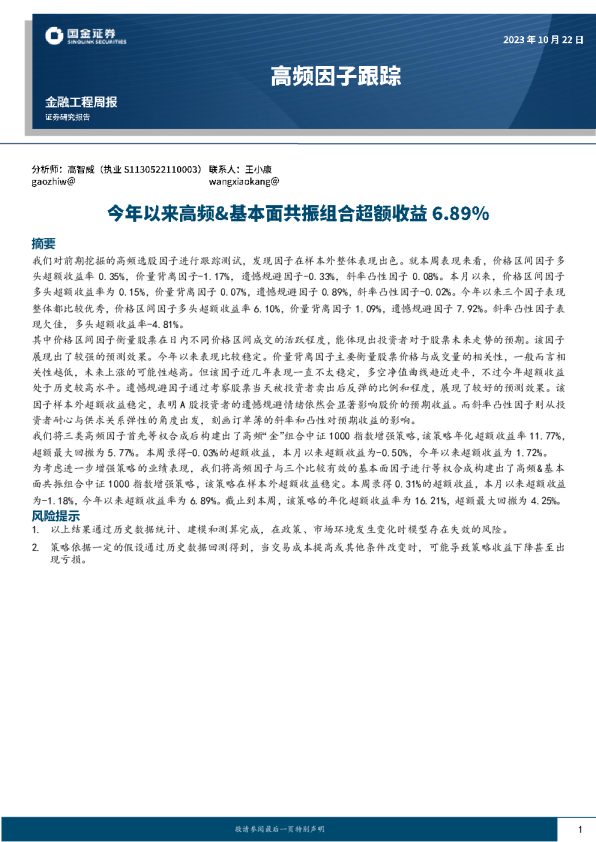 高频因子跟踪：今年以来高频、基本面共振组合超额收益6.89%