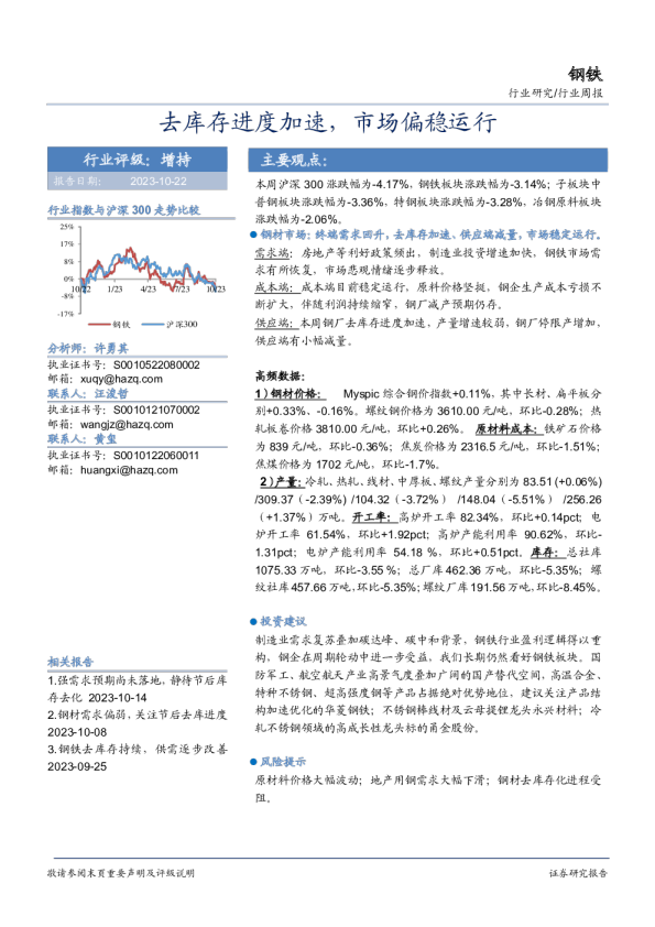 钢铁行业周报：去库存进度加速，市场偏稳运行