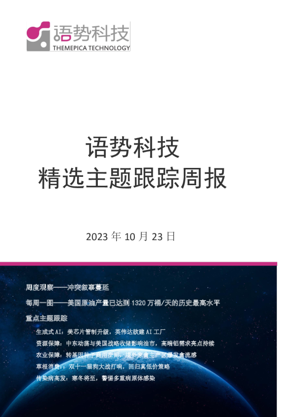 精选主题跟踪周报