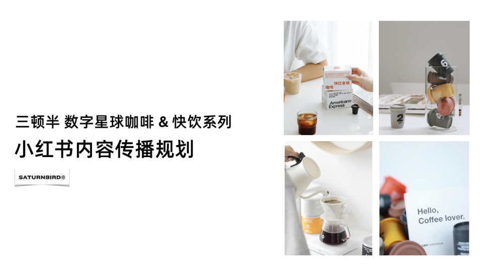 三顿半小红书内容传播规划