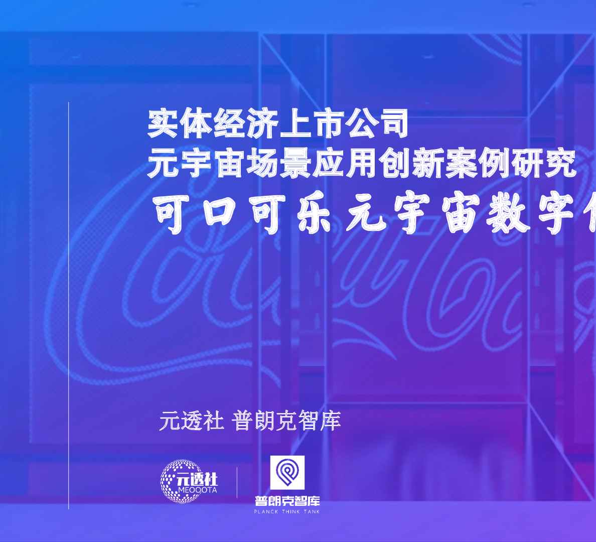 可口可乐元宇宙数字化营销