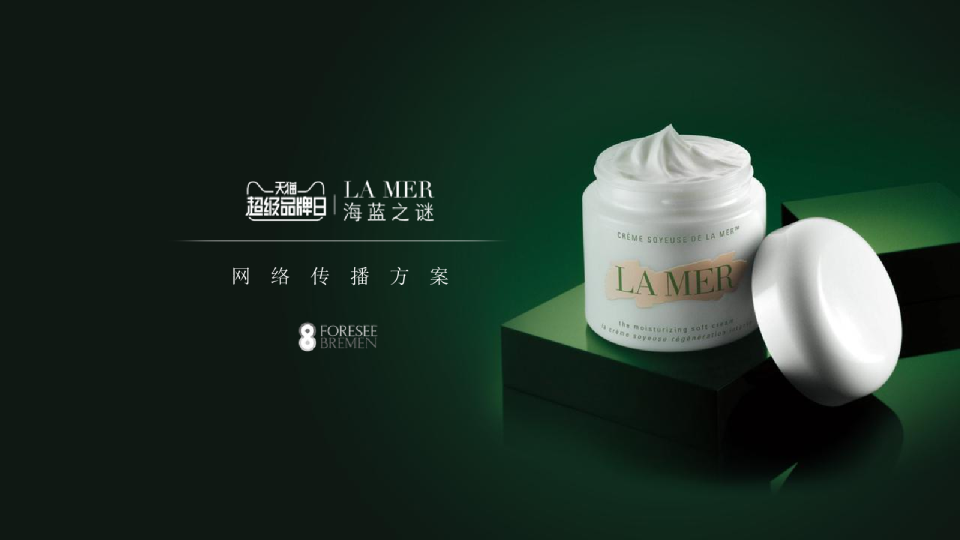 天猫_LAMER化妆品网络传播方案