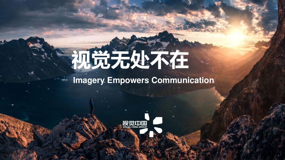 视觉中国公司介绍