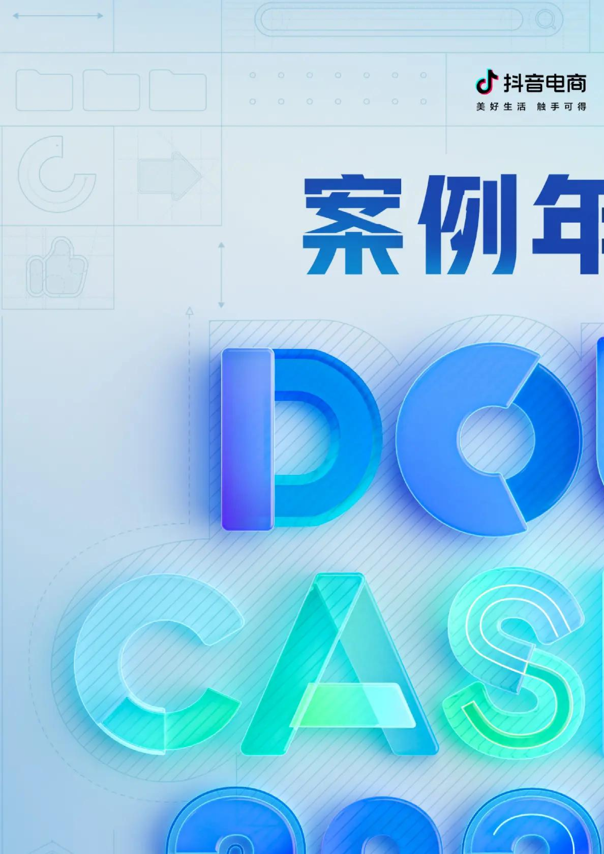 2022抖音电商DOUCASE案例年鉴-抖音电商