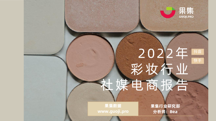 2022年彩妆行业社媒电商报告